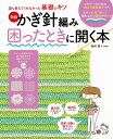 かぎ針編み困ったときに開く本/松村忍/hao【3000円以上送料無料】