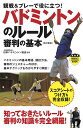 観戦&プレーで役に立つ!バドミントンのルール審判の基本/日本バドミントン協会【3000円以上送料無料】