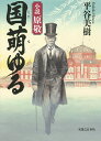 国萌ゆる 小説原敬/平谷美樹【3000円以上送料無料】