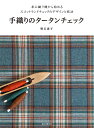 手織りのタータンチェック 卓上織り機から始めるスコットランドチェックのデザインと技法／明石恵子