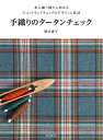 手織りのタータンチェック 卓上織り機から始めるスコットランドチェックのデザインと技法/明石恵子【3000円以上送料無料】
