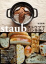 ストウブでパンを焼く/池田愛実/レシピ【3000円以上送料無料】