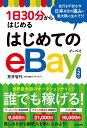 1日30分からはじめるはじめてのeBay／荒井智代【3000円以上送料無料】