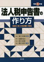 法人税申告書の作り方 令和3年版/宮口定雄/佐藤裕之/前川武政【3000円以上送料無料】