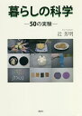 暮らしの科学 50の実験/近芳明【3000円以上送料無料】