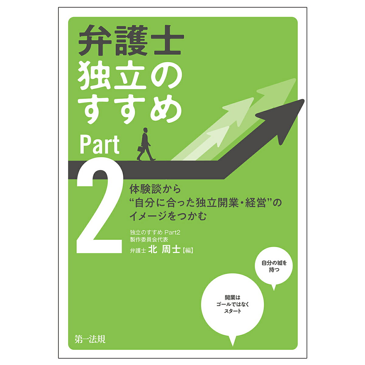 著者北周士(編)出版社第一法規発売日2021年10月ISBN9784474073074ページ数231Pキーワードビジネス書 べんごしどくりつのすすめ2 ベンゴシドクリツノススメ2 きた かねひと キタ カネヒト9784474073074内容紹介65〜70期の弁護士による体験談から、「自分に合った独立開業・経営」のイメージがつかめる！体験談執筆陣：石原一樹、河瀬季、桑原淳、小林航太、佐藤塁、鈴木翔太、野嘉厚、中間隼人、中村剛、沼倉悠、飛渡貴之、星野天、丸谷聡志、森謙司○個人経営、共同経営、大規模化、地方での開業、即独、大都市での早期開業等、様々な体験談を紹介。○開業資金やオフィス形態、集客、事務職員の雇用、マネジメントの工夫、業務の効率化等、65〜70期弁護士のリアルな独立開業・経営がわかります。○第1弾よりも開業後の経営に重点を置いた体験談を掲載。本書で「独立開業のイメージ」をつかむことに加え、「開業した後に事務所をどのように経営していきたいか」、自分に合った方法を考えることができます。○記録の分類・保管や、事務職員採用・育成、リモートワーク等、気になるあの話もコラムで掲載しています。※本データはこの商品が発売された時点の情報です。