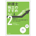 弁護士独立のすすめ Part2/北周士【3000円以上送料無料】