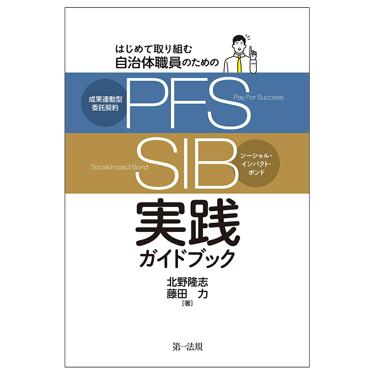はじめて取り組む自治体職員のための成果連動型委託契約〈PFS〉/ソーシャル・インパクト・ボンド〈SIB..