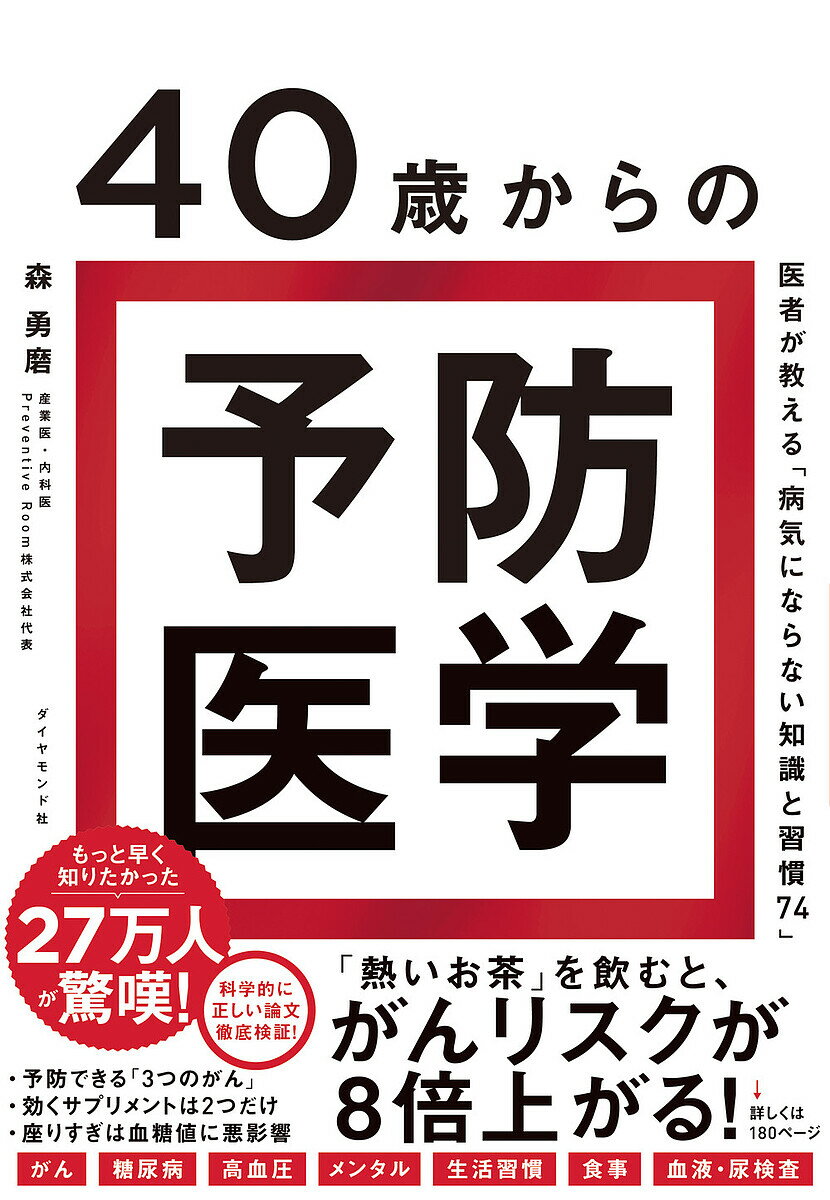 40歳からの予防医学 医者が教える「病気にならない知識と習慣74」／森勇磨【3000円以上送料無料】