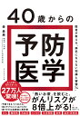 40歳からの予防医学 医者が教える「病気にならない知識と習慣74」/森勇磨【3000円以上送料無料】