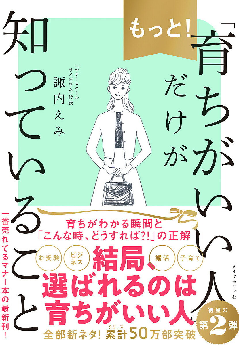 もっと!「育ちがいい人」だけが知っていること／諏内えみ【3000円以上送料無料】のサムネイル