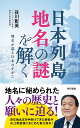 日本列島地名の謎を解く 地名が語る日本のすがた/谷川彰英【3000円以上送料無料】