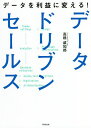 データを利益に変える!データドリブンセールス/高橋威知郎【3000円以上送料無料】