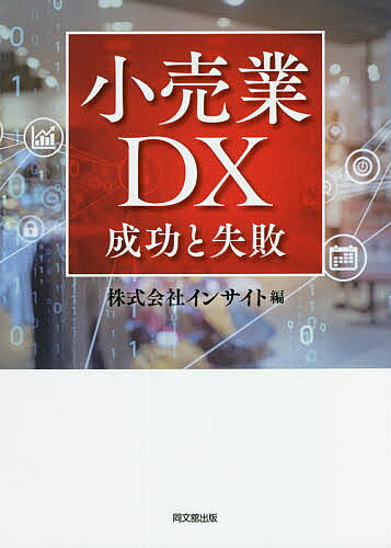 小売業DX 成功と失敗／インサイト【3000円以上送料無料】