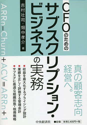 CFOのためのサブスクリプション・ビジネスの実務／吉村壮司／畑中孝介【3000円以上送料無料】