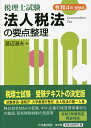 法人税法の要点整理 税理士試験 令和4年受験用／渡辺淑夫【3000円以上送料無料】