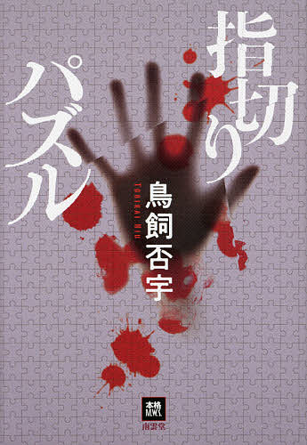 指切りパズル／鳥飼否宇【3000円以上送料無料】
