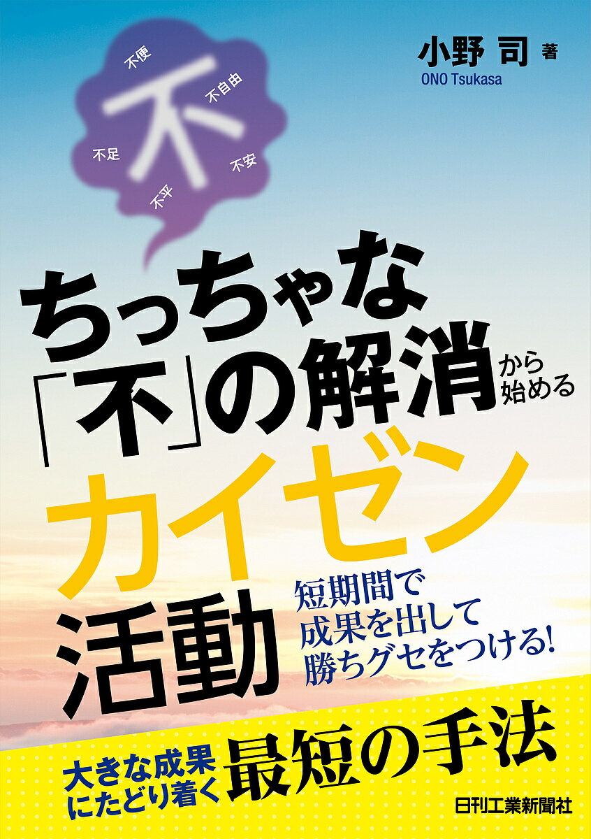 【3千円以上送料無料】ちっちゃな「不」の解消から始めるカイゼン活動 短期間で成果を出して勝ちグセをつける!／小野司