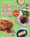 火も包丁も使わない!はじめてのお料理BOOK 楽チンしっかりおかず編/阪下千恵/レシピ【3000円以上送料無料】