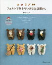 フェルトで作るちいさなお店屋さん/まつぼっくり。【3000円以上送料無料】