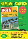 時刻表 1968年10月号 復刻版/旅行【3000円以上送料無料】