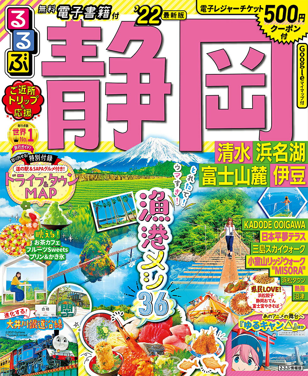 るるぶ静岡 清水 浜名湖 富士山麓 伊豆 ’22／旅行【3000円以上送料無料】のサムネイル