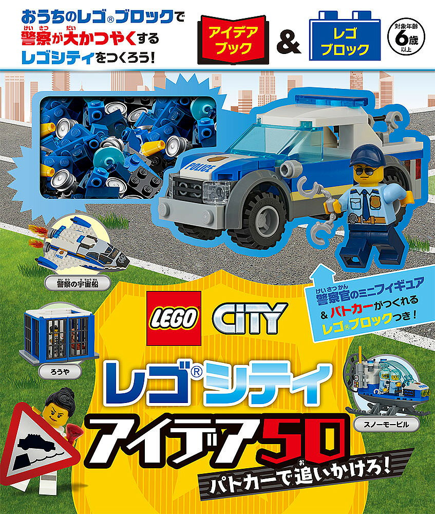 レゴ シティ（売れ筋ランキング） レゴシティアイデア50 パトカーで追いか【3000円以上送料無料】