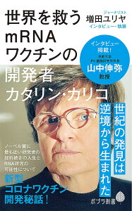 世界を救うmRNAワクチンの開発者カタリン・カリコ／増田ユリヤ【3000円以上送料無料】