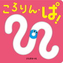 ころりん・ぱ!/ひらぎみつえ/子供/絵本【3000円以上送料無料】