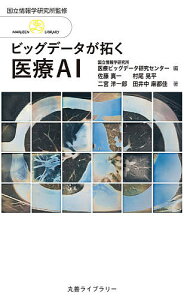 ビッグデータが拓く医療AI／情報・システム研究機構国立情報学研究所／情報・システム研究機構国立情報学研究所医療ビッグデータ研究センター／佐藤真一【3000円以上送料無料】