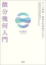 ゲージ理論・一般相対性理論のための微分幾何入門/佐古彰史【3000円以上送料無料】