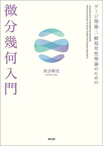 ゲージ理論・一般相対性理論のための微分幾何入門／佐古彰史【3000円以上送料無料】