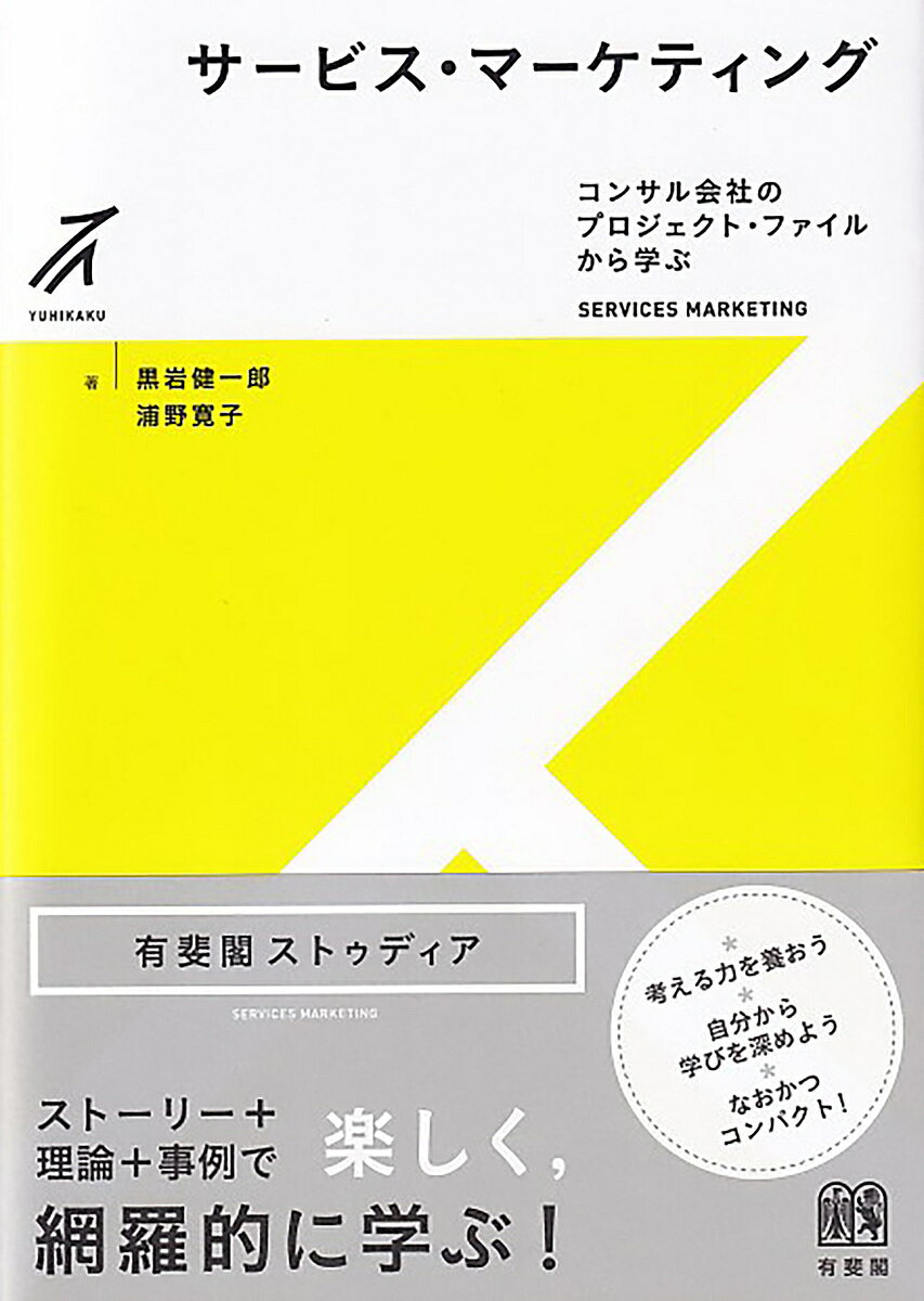 サービス・マーケティング コンサル会社のプロジェクト・ファイルから学ぶ／黒岩健一郎／浦野寛子【3000円以上送料無料】