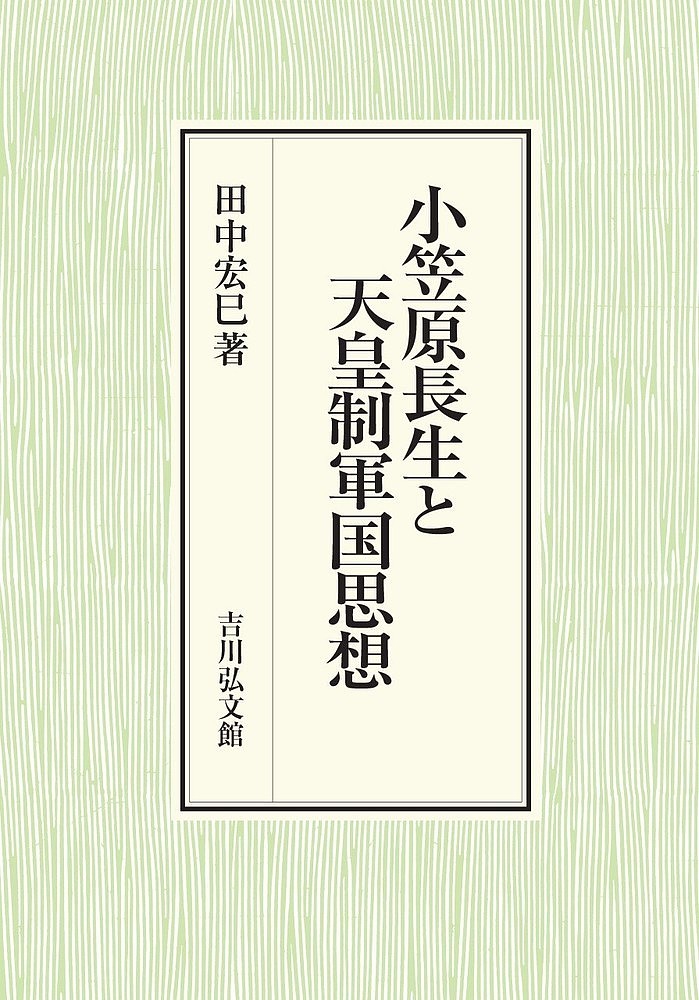 小笠原長生と天皇制軍国思想／田中宏巳【3000円以上送料無料】