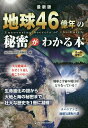 地球46億年の秘密がわかる本 オールカラー/地球科学研究倶楽部【3000円以上送料無料】