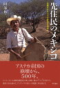 先住民のメキシコ 征服された人々の歴史を訪ねて/阿部修二【3000円以上送料無料】