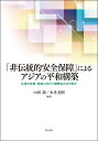 「非伝統的安全保障」によるアジアの平和構築 共通の危機・脅威に向けた国際協力は可能か/山田満/本多美樹【3000円以上送料無料】