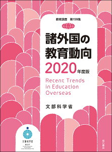 諸外国の教育動向 2020年度版/文部科学省総合教育政策局【3000円以上送料無料】