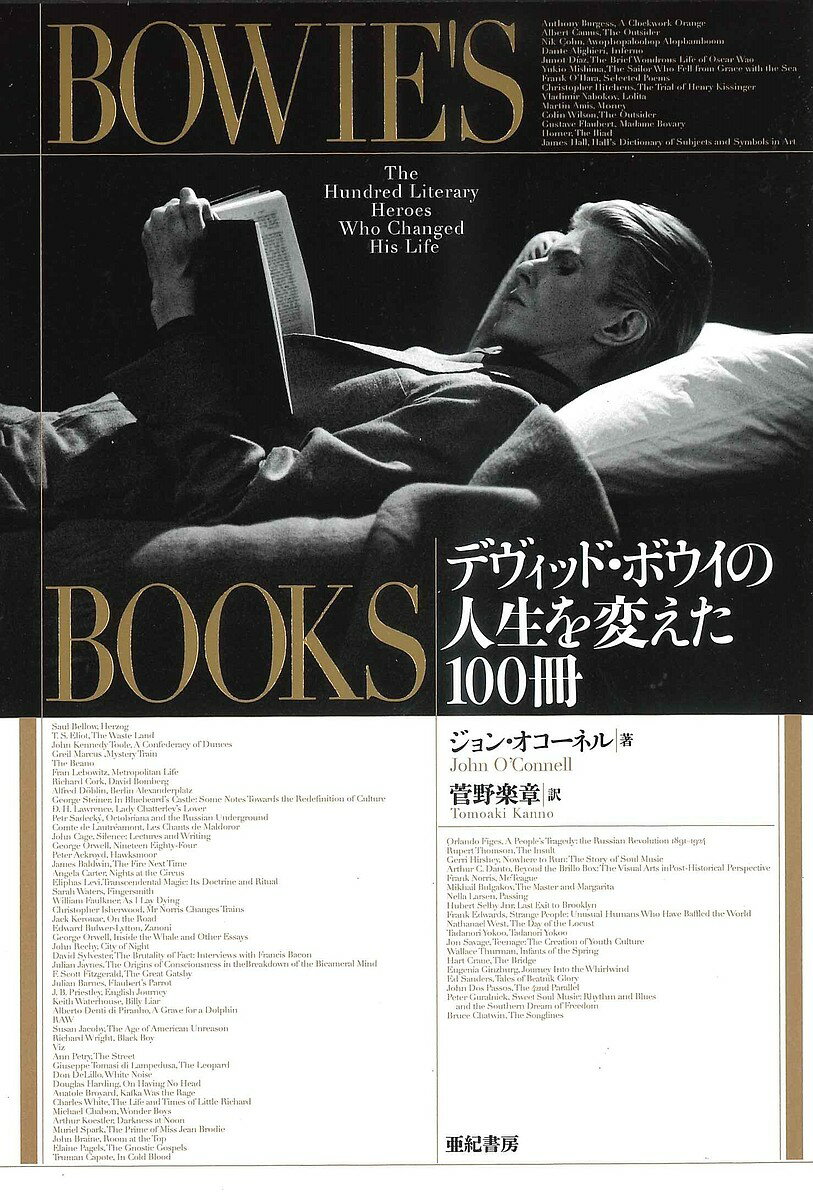 BOWIE’S BOOKS デヴィッド・ボウイの人生を変えた100冊／ジョン・オコーネル／菅野楽章【3000円以上送料無料】