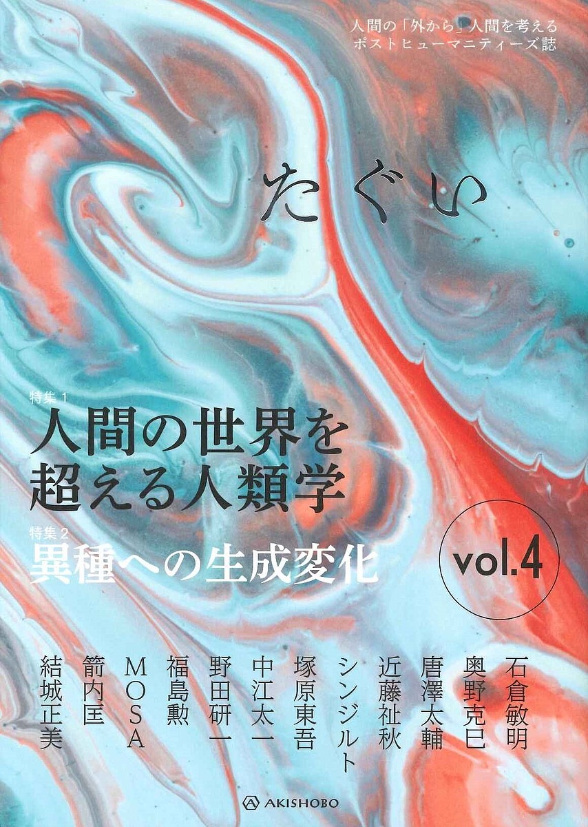 著者奥野克巳(編) 近藤祉秋(編)出版社亜紀書房発売日2021年10月ISBN9784750517179ページ数181Pキーワードたぐい4 タグイ4 おくの かつみ こんどう しあ オクノ カツミ コンドウ シア9784750517179内容紹介人間を超えて、多−種の領域へ人間は人間だけで生きているのではない。複数種の絡まりあいとして、人間は、ある。種を横断して人間を描き出す「マルチスピーシーズ人類学」の新たな展開——。〈特集1〉人間の世界を超える人類学〈特集2〉異種への生成変化※本データはこの商品が発売された時点の情報です。
