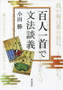 百人一首で文法談義/小田勝【3000円以上送料無料】