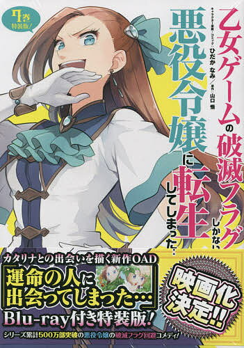 特装版 乙女ゲームの破滅フラグしかな 7／ひだかなみ／山口悟【3000円以上送料無料】のサムネイル