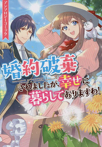 乐天商城 - 【3千円以上送料無料】婚約破棄されましたが、幸せに暮らしており