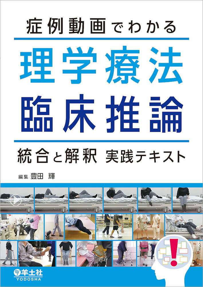 症例動画でわかる理学療法臨床推論統合と解釈実践テキスト／豊田輝【3000円以上送料無料】