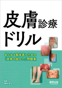 皮膚診療ドリル あらゆる臨床医のための「皮疹の診かた」問題集/梅林芳弘【3000円以上送料無料】