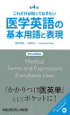 これだけは知っておきたい医学英語の基本用語と表現/藤枝宏壽/玉巻欣子/RandolphMann【3000円以上送料無料】