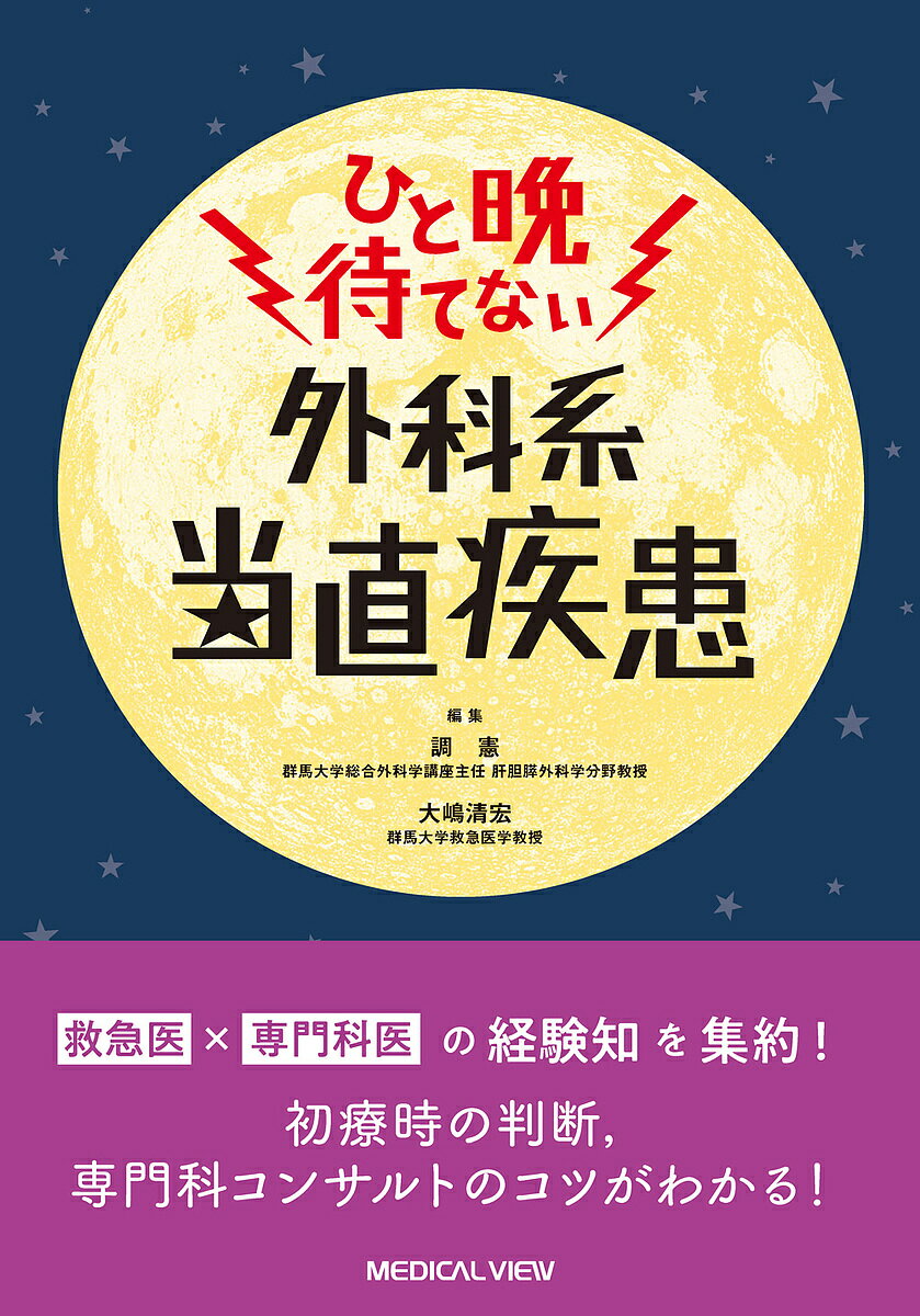 ひと晩待てない外科系当直疾患／調憲／大嶋清宏【3000円以上送料無料】