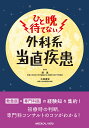 ひと晩待てない外科系当直疾患/調憲/大嶋清宏【3000円以上送料無料】