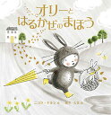 オリーとはるかぜのまほう/ニコラ・キルン/増子久美【3000円以上送料無料】