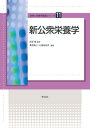 新公衆栄養学/吉田勉/栗原伸公/大瀬良知子【3000円以上送料無料】